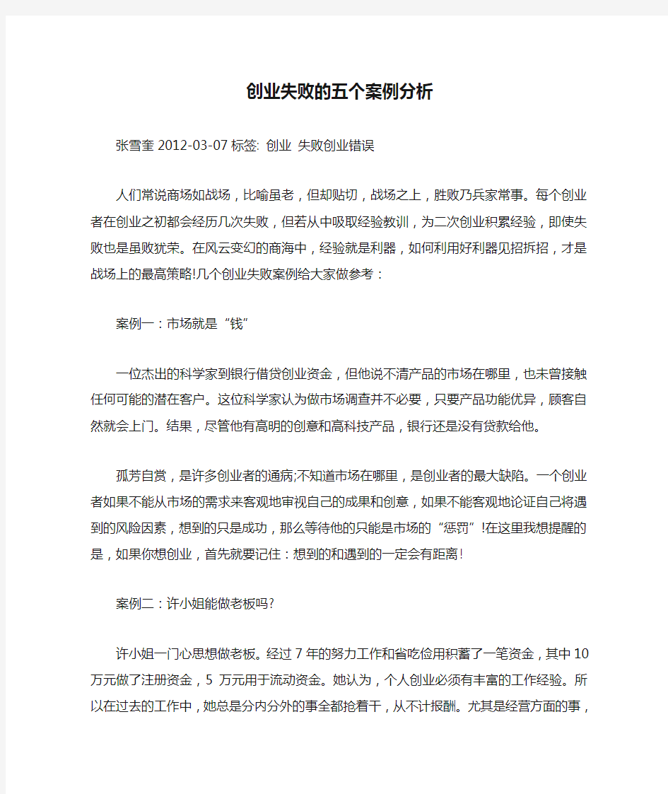 创业失败的五个案例分析