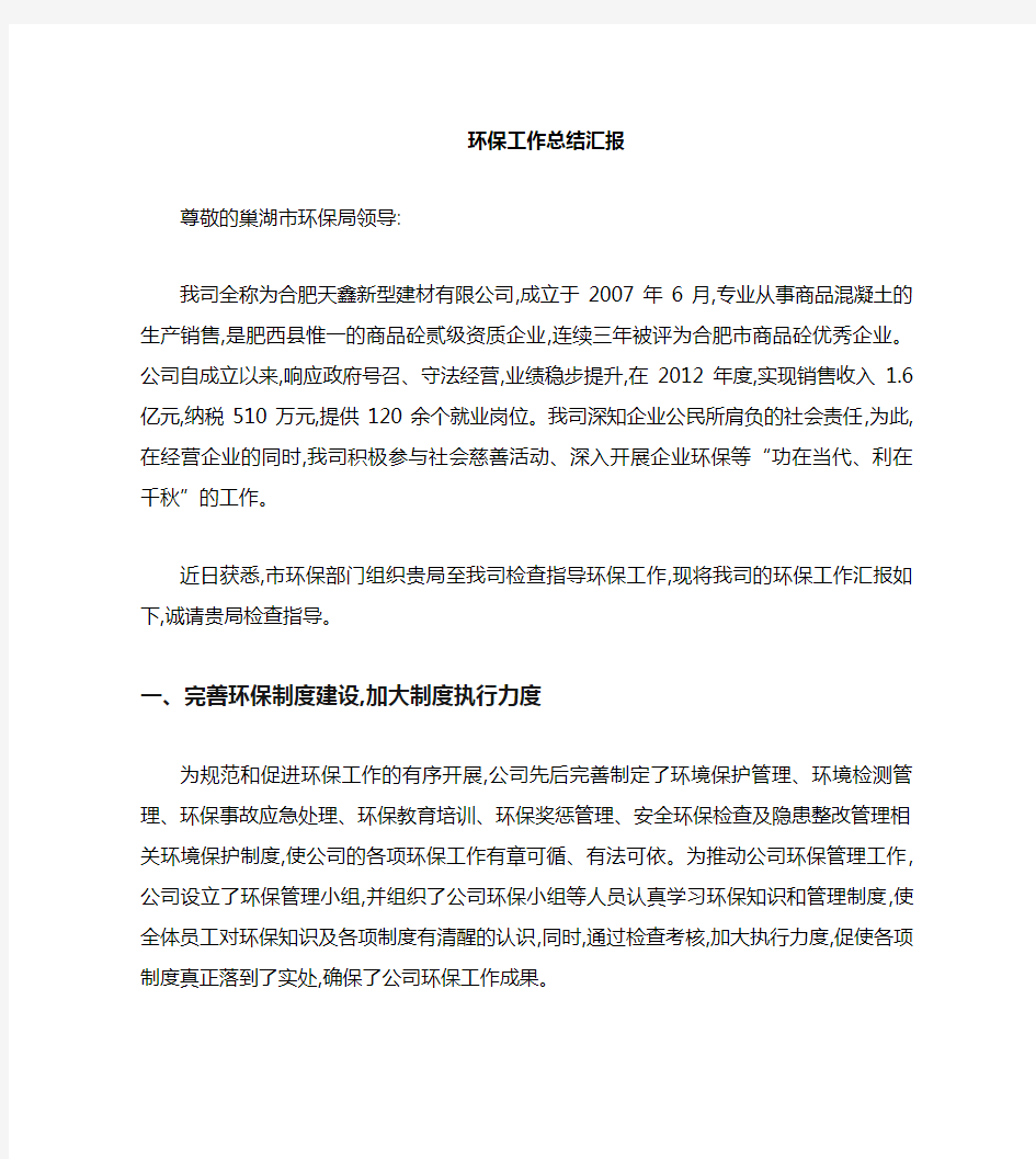 企业环保工作汇报材料