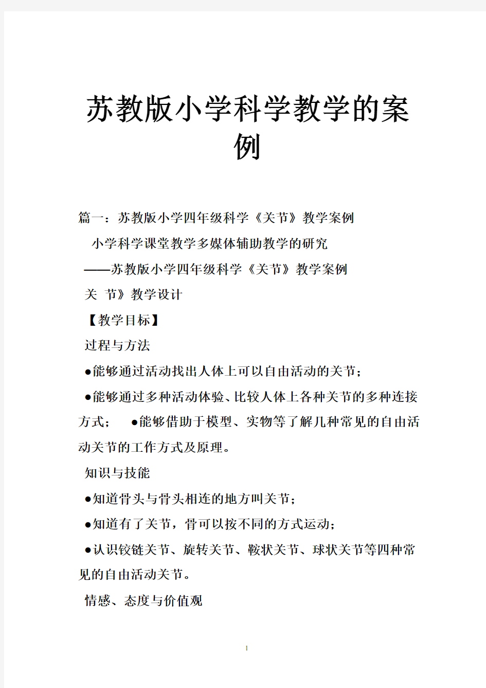 苏教版小学科学教学的案例