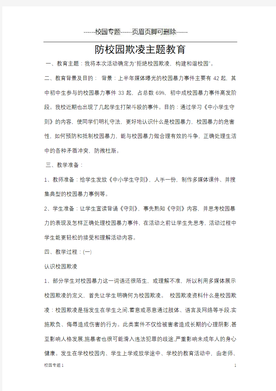 防校园欺凌主题教育(校园专题)