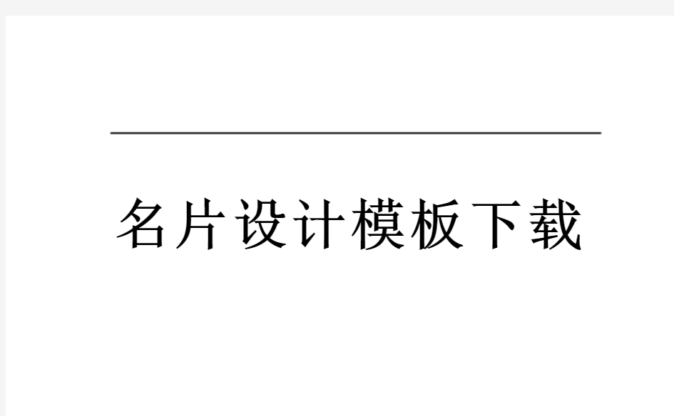 名片设计模板下载word格式免费下载