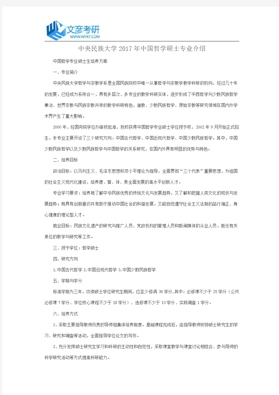 中央民族大学2017年中国哲学硕士专业介绍_中央民族大学考研网