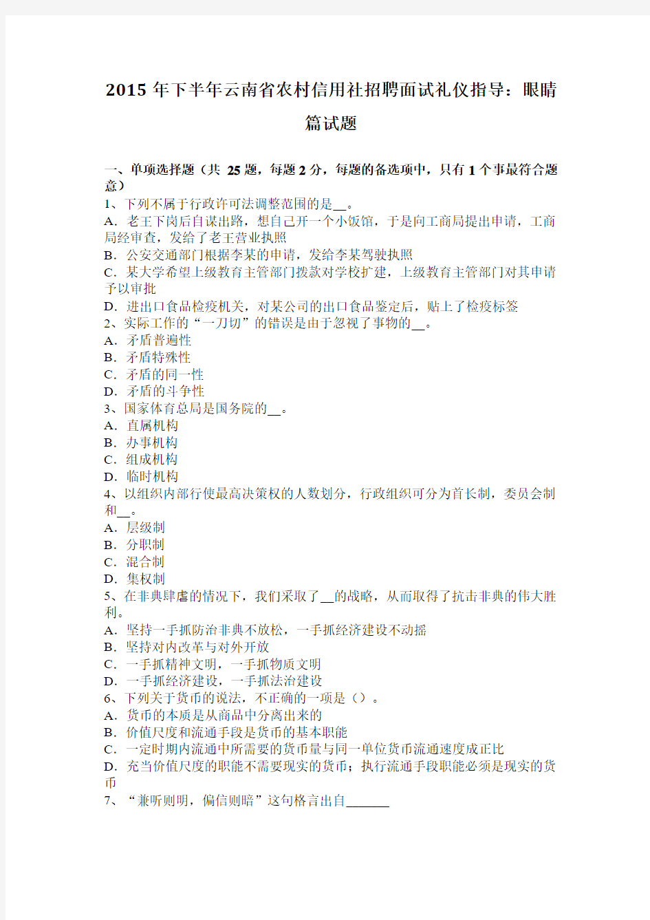 2015年下半年云南省农村信用社招聘面试礼仪指导：眼睛篇试题