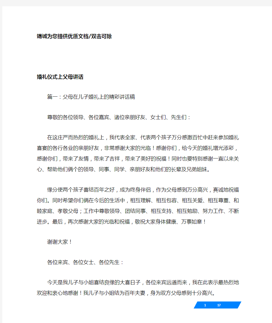 婚礼仪式上父母讲话