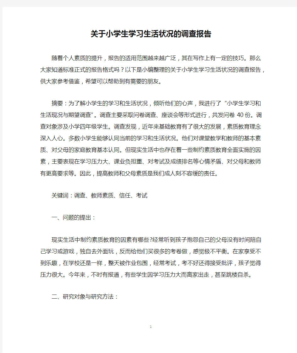 关于小学生学习生活状况的调查报告