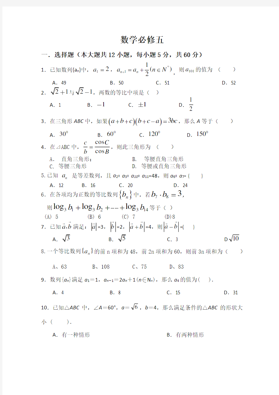 必修五数学全册练习题及答案