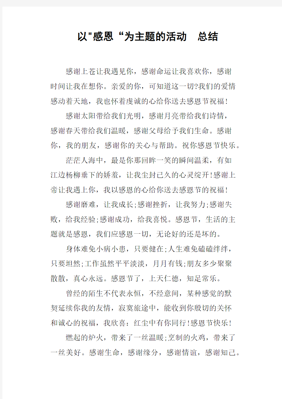 以感恩“为主题的活动总结