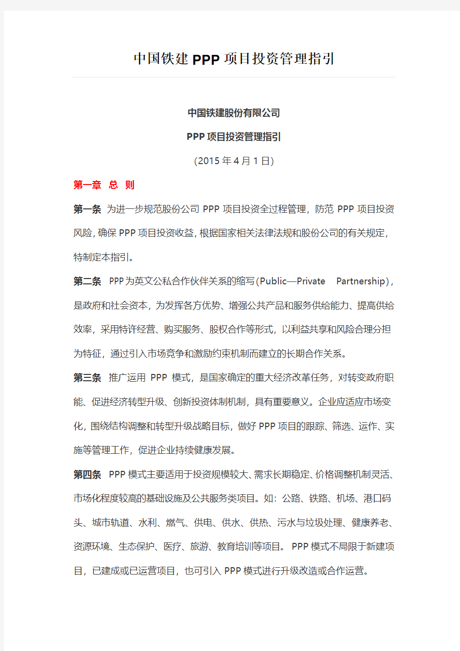 中国铁建PPP项目投资管理指引