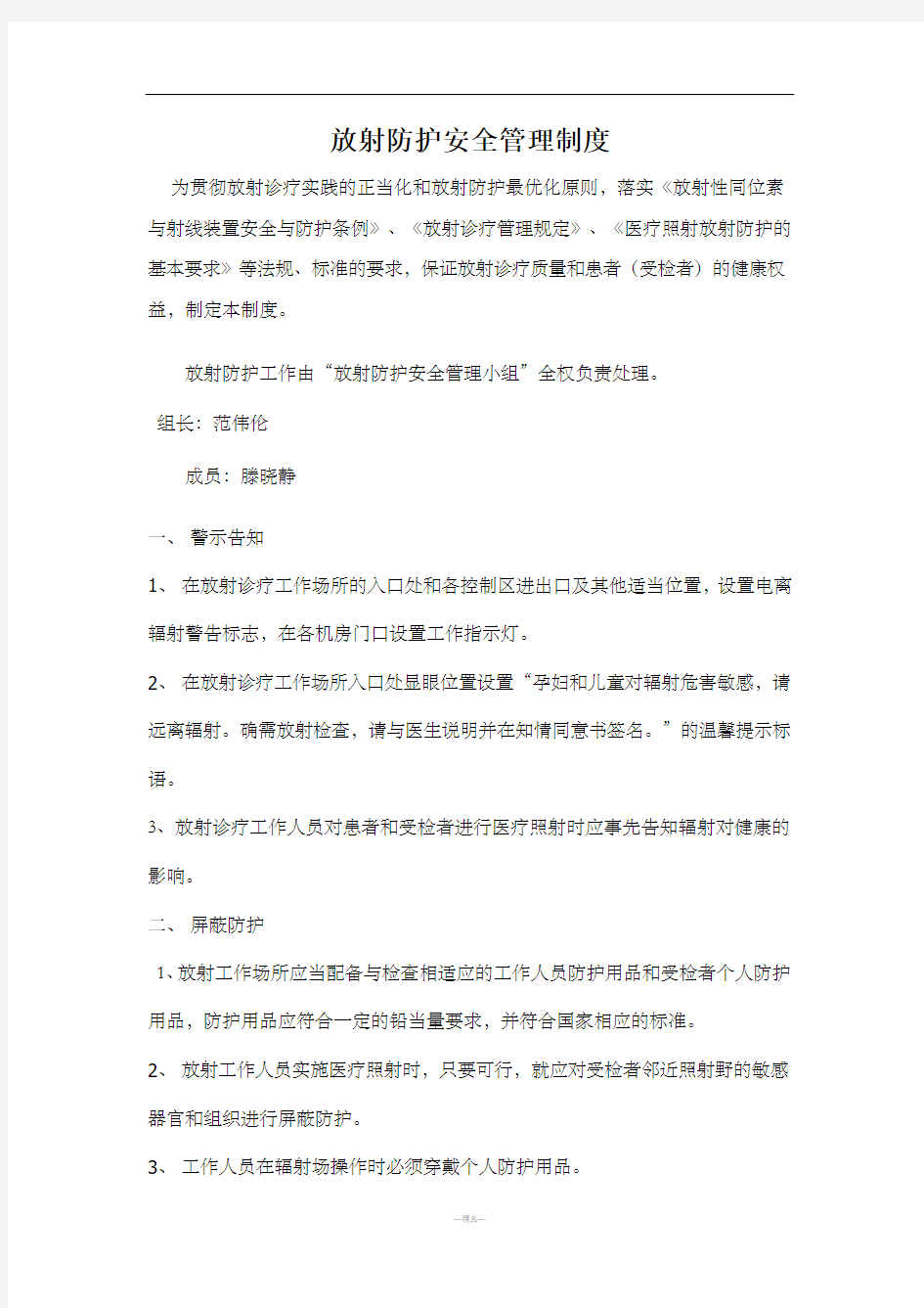 放射防护安全管理制度