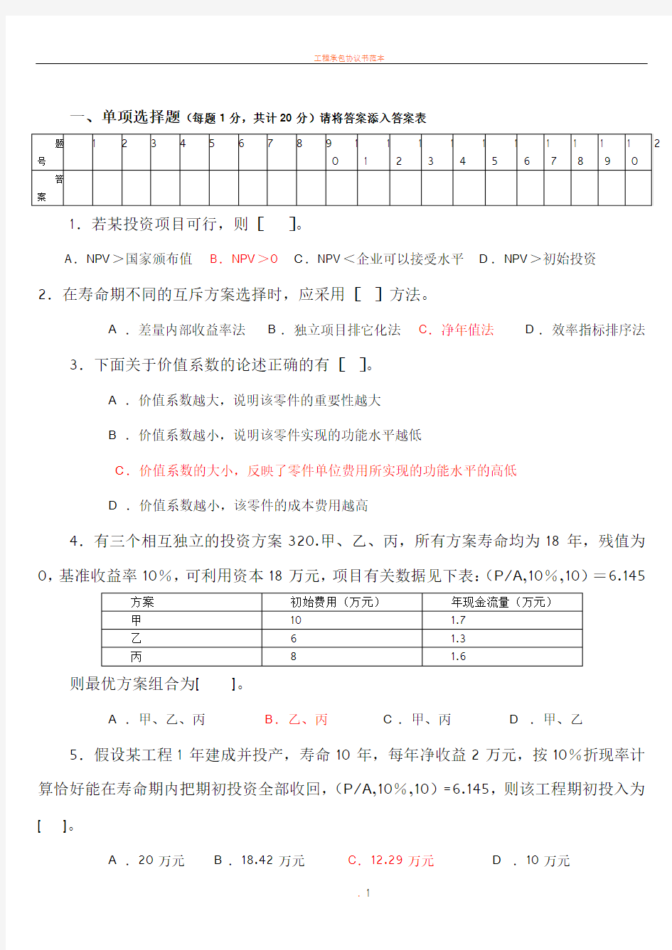 工程技术经济学试题及答案(1-)