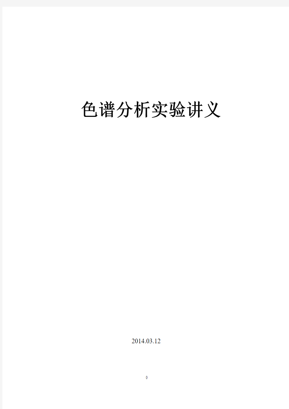 色谱分析实验讲义2014.3.12解析