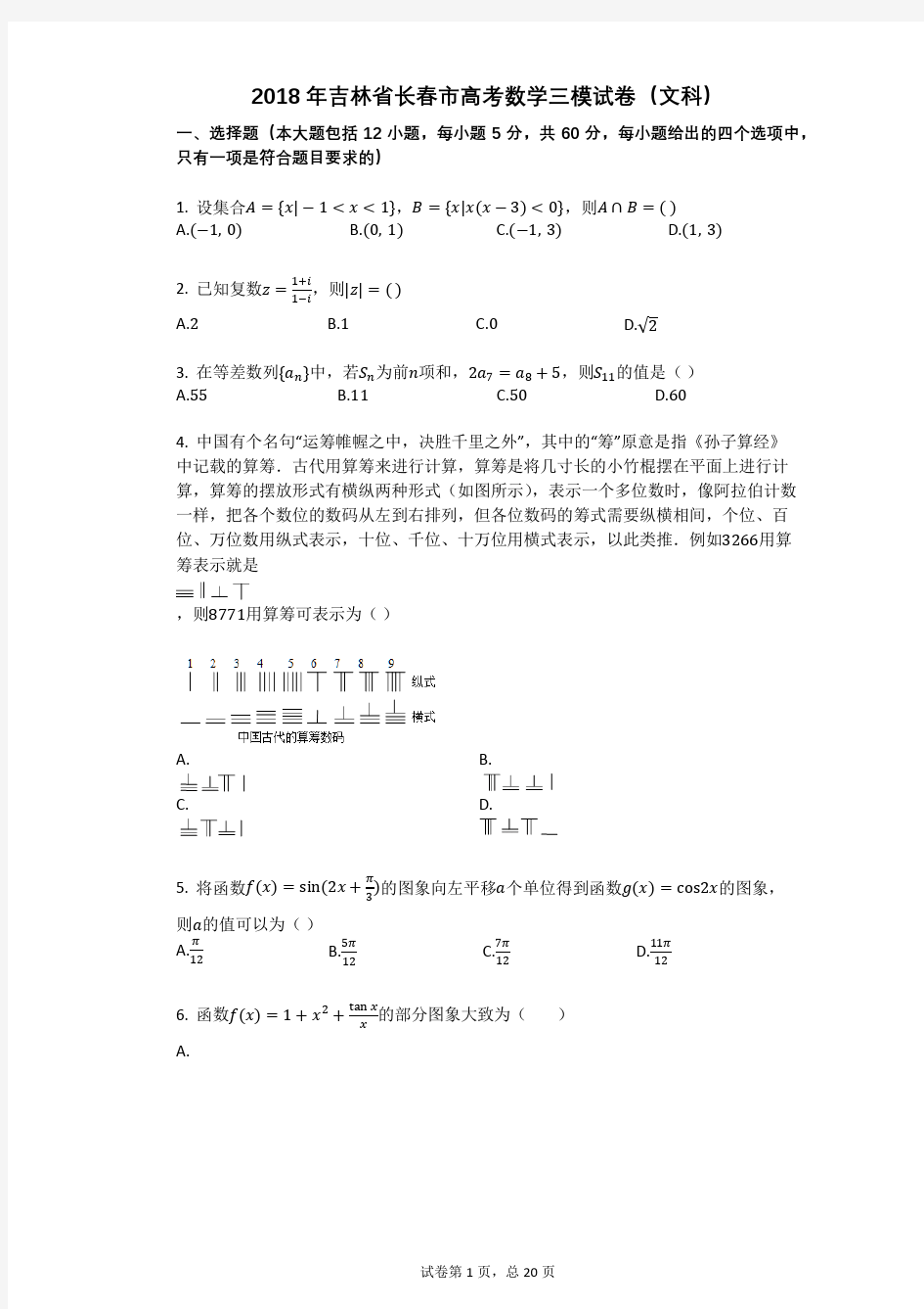 2018年吉林省长春市高考数学三模试卷(文科)