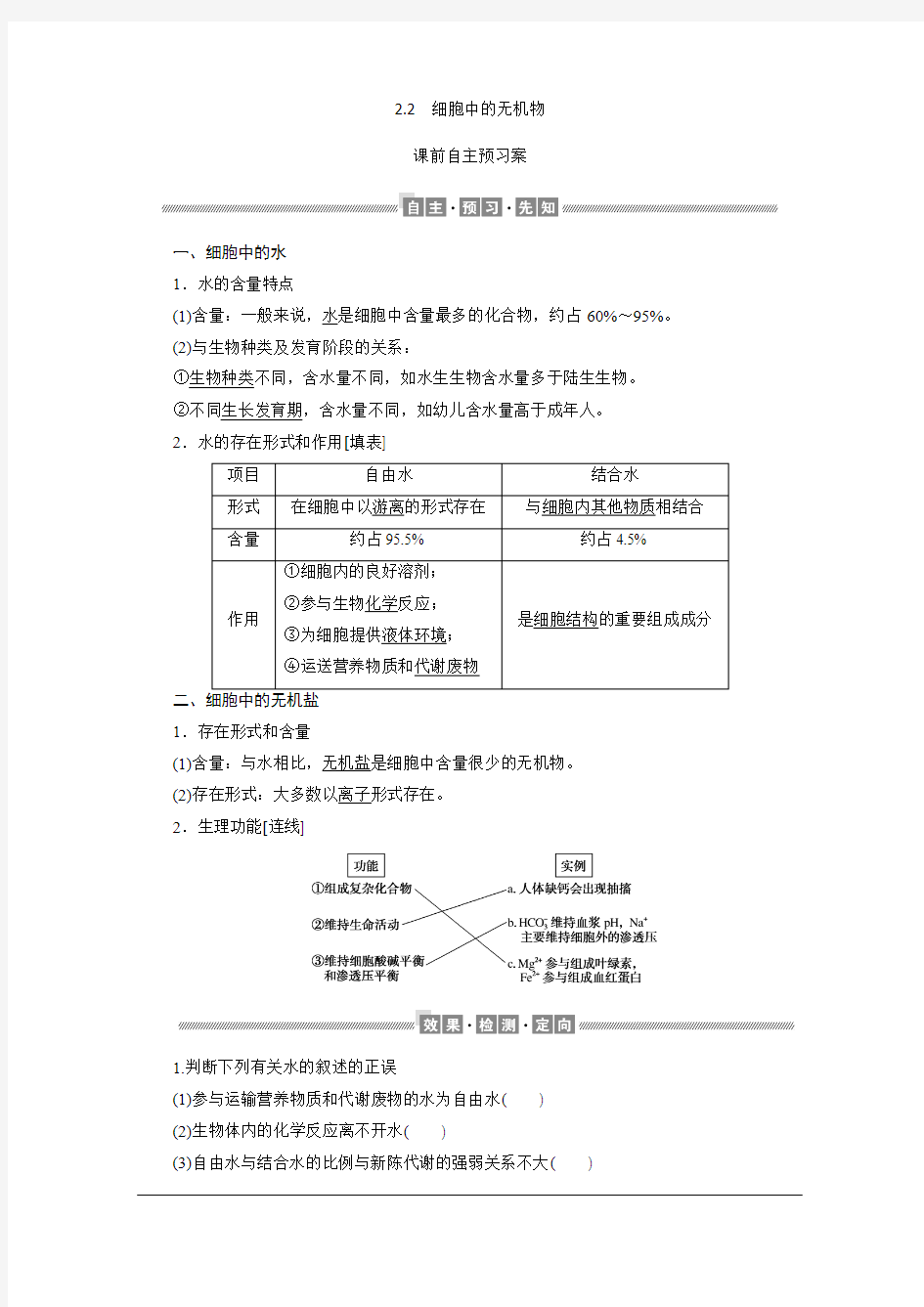 2019人教版新教材高中生物必修1：2.2 细胞中的无机物 学案