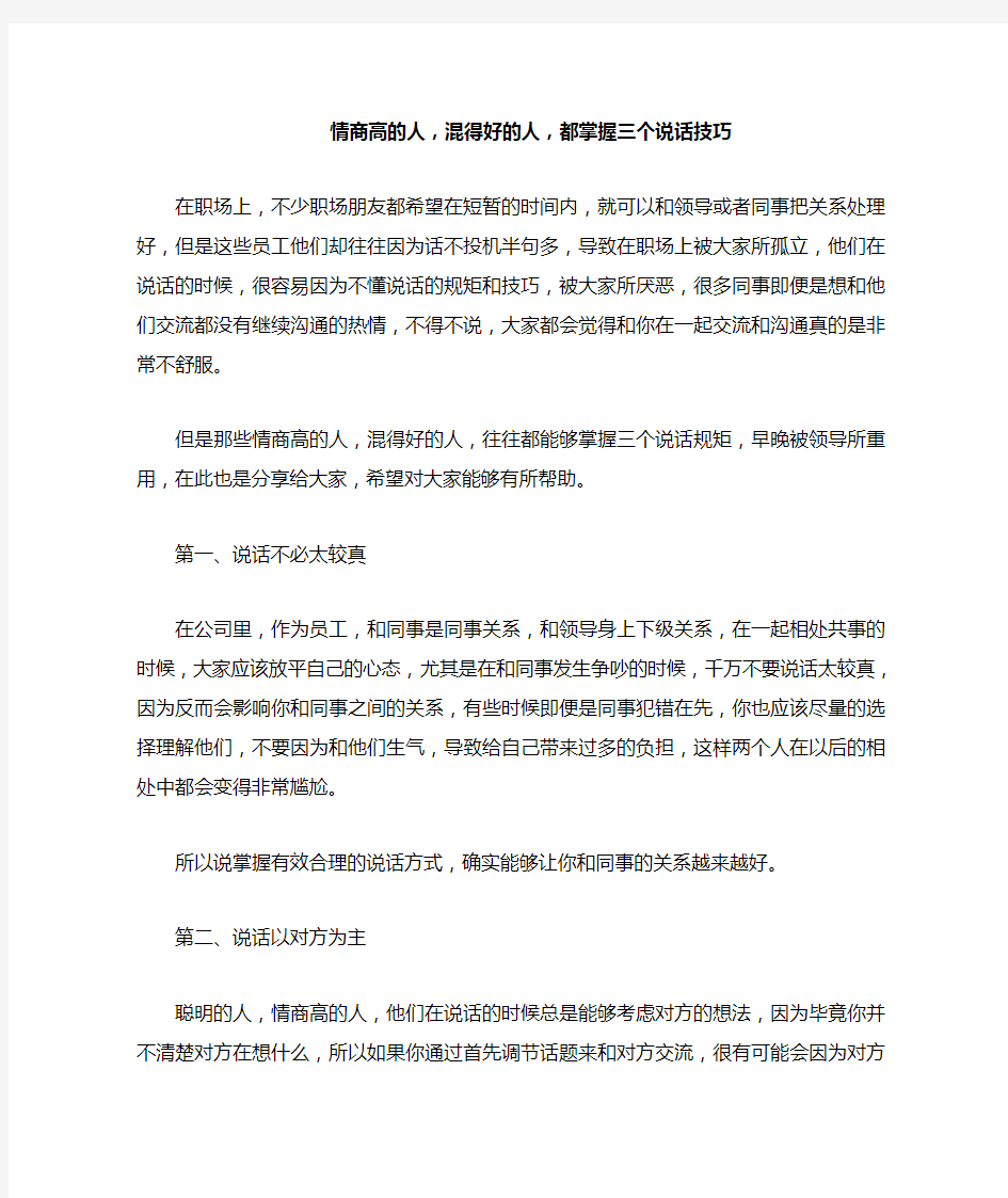 情商高的人,混得好的人,都掌握三个说话技巧