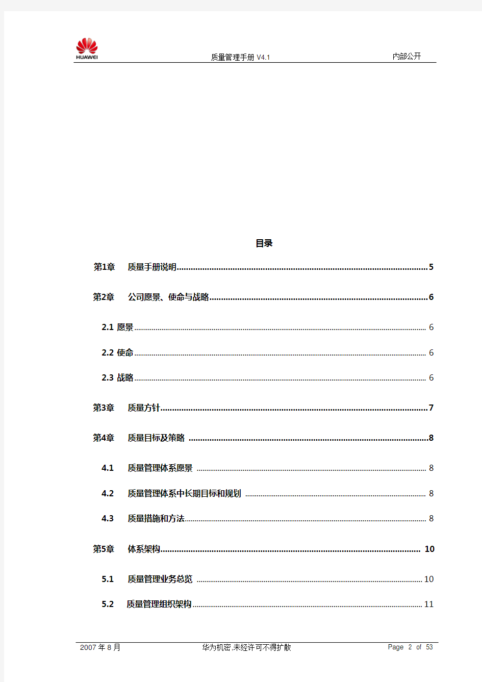 华为公司质量管理手册