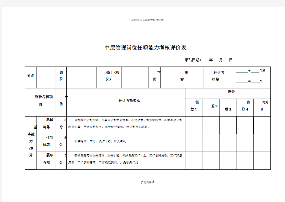 中层管理岗位任职能力考核评价表