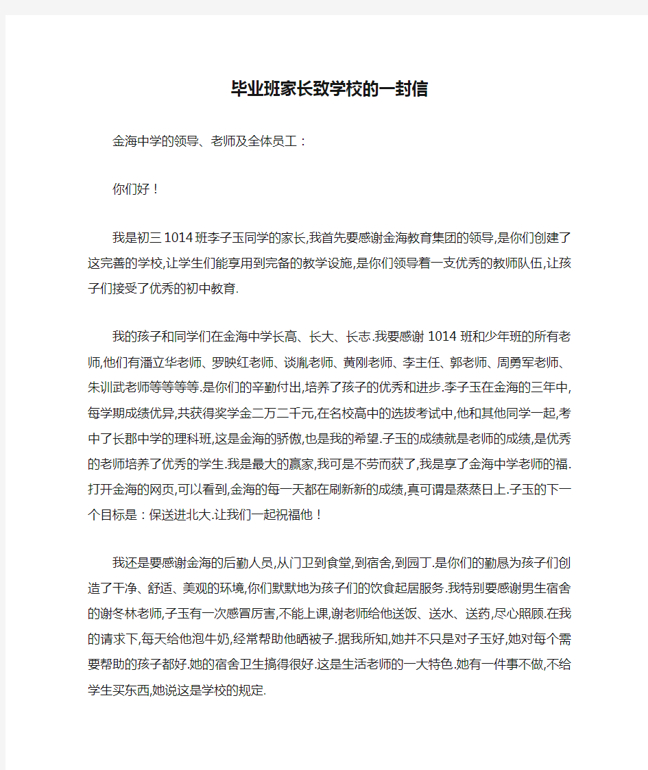 毕业班家长致学校的一封信