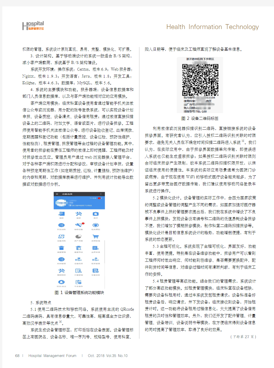 基于移动互联网的医院设备信息管理系统与开发