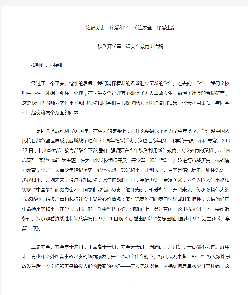 秋季开学第一课安全教育讲话稿