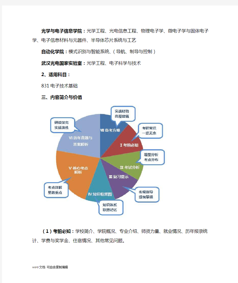 2015华中科技大学831电子技术基础考研复习精编