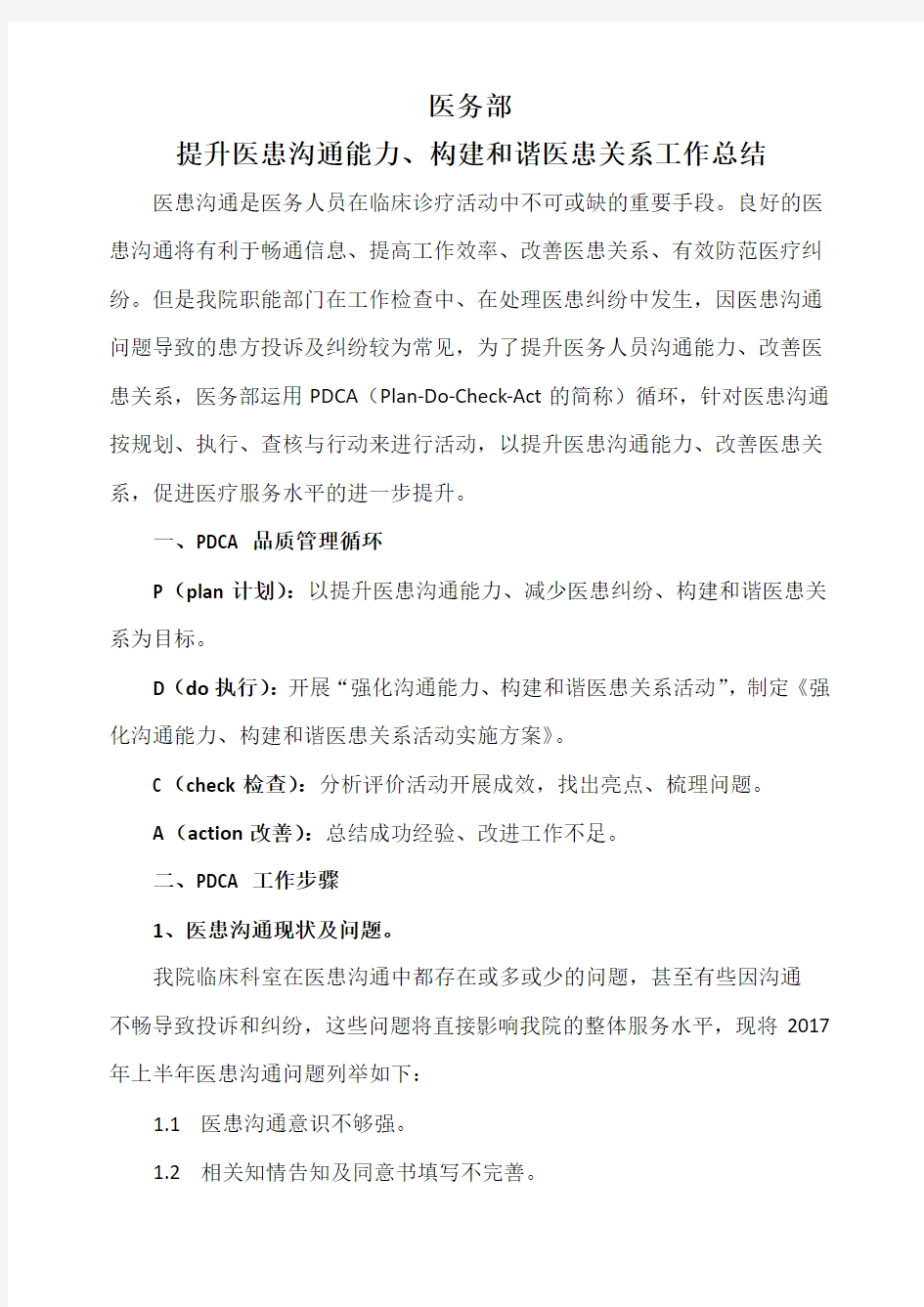 医疗纠纷PDCA管理工作总结