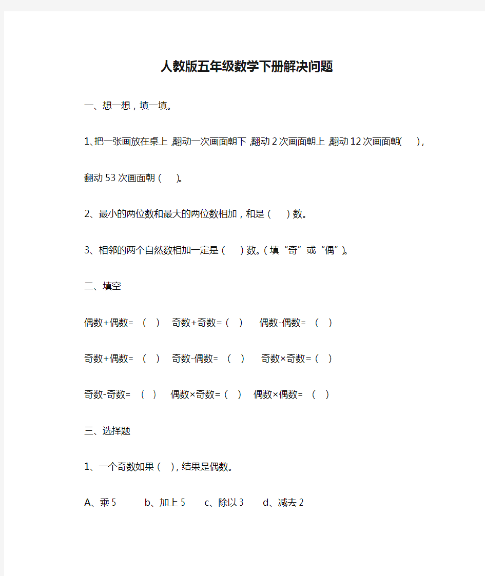 人教版五年级数学下册解决问题的练习