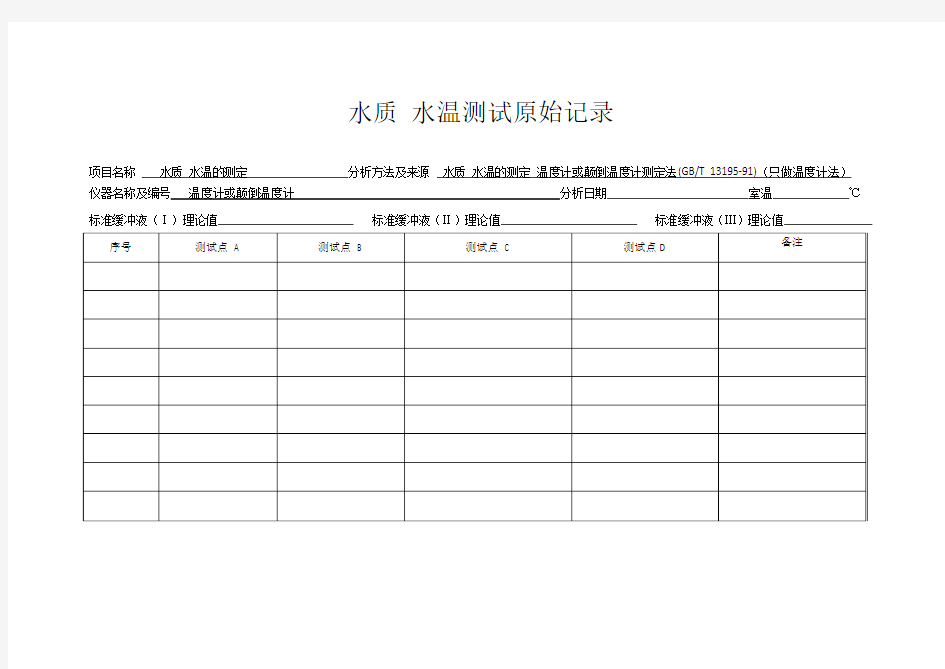 水质 水温测试原始记录