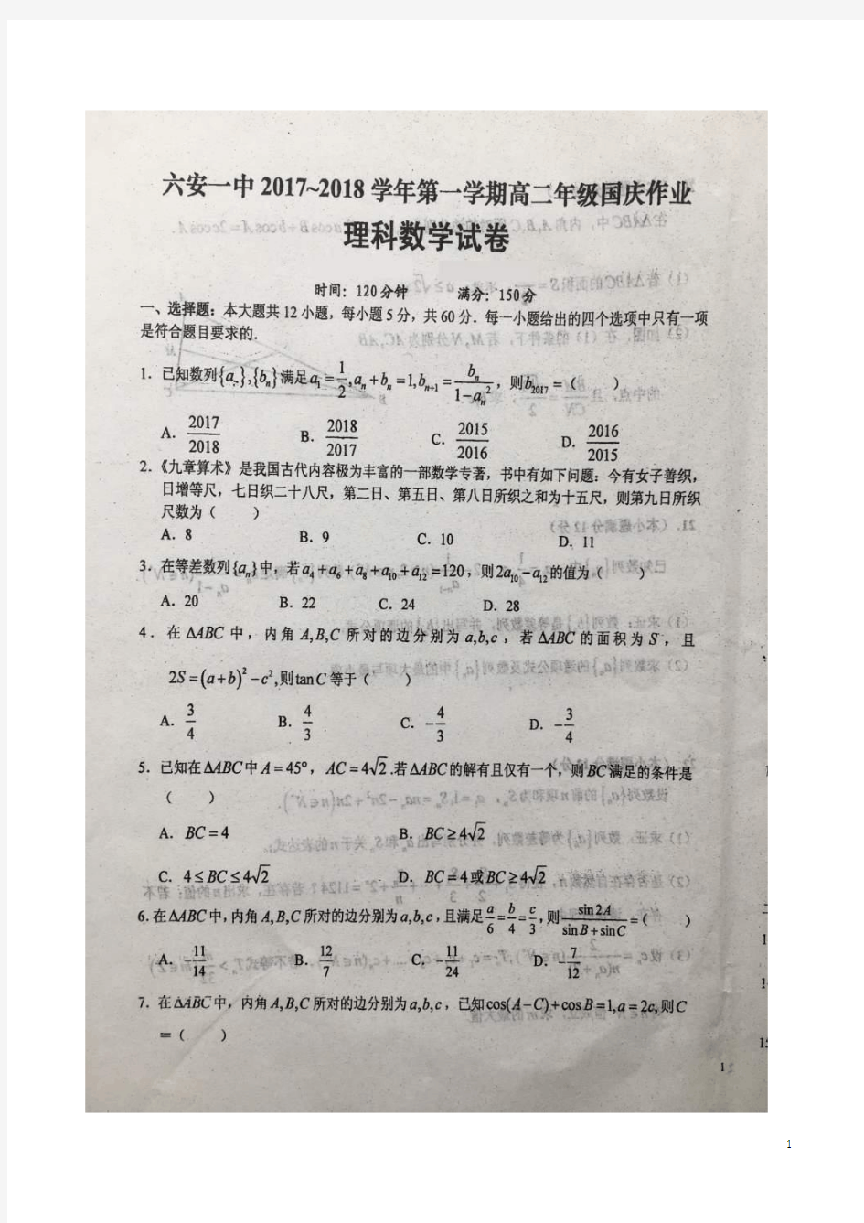 2017-2018学年安徽省六安市第一中学高二9月月考(国庆作业)数学(理)试题 扫描版