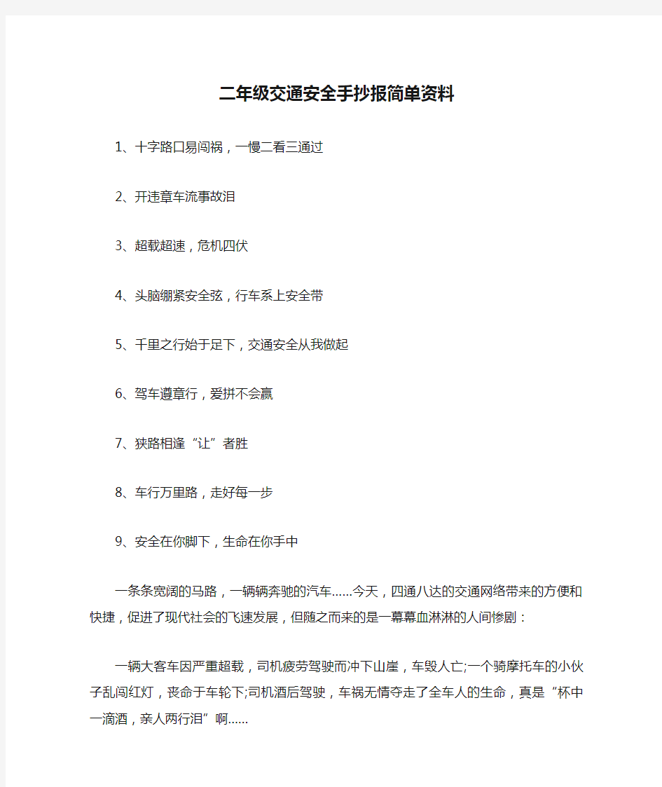 二年级交通安全手抄报简单资料