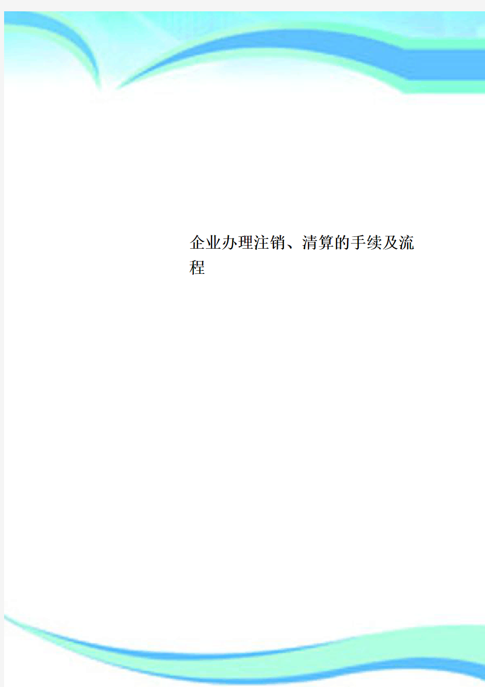 企业办理注销、清算的手续及流程