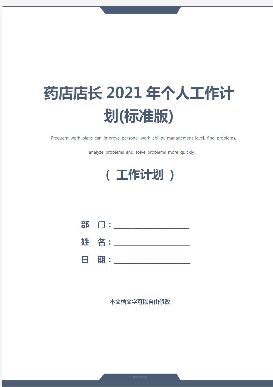 药店店长2021年个人工作计划(标准版)