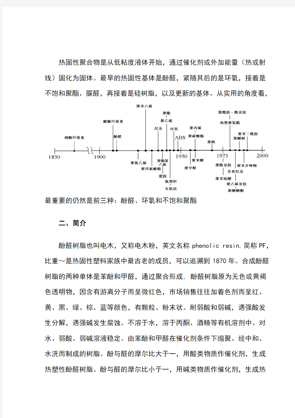 酚醛树脂性能综述