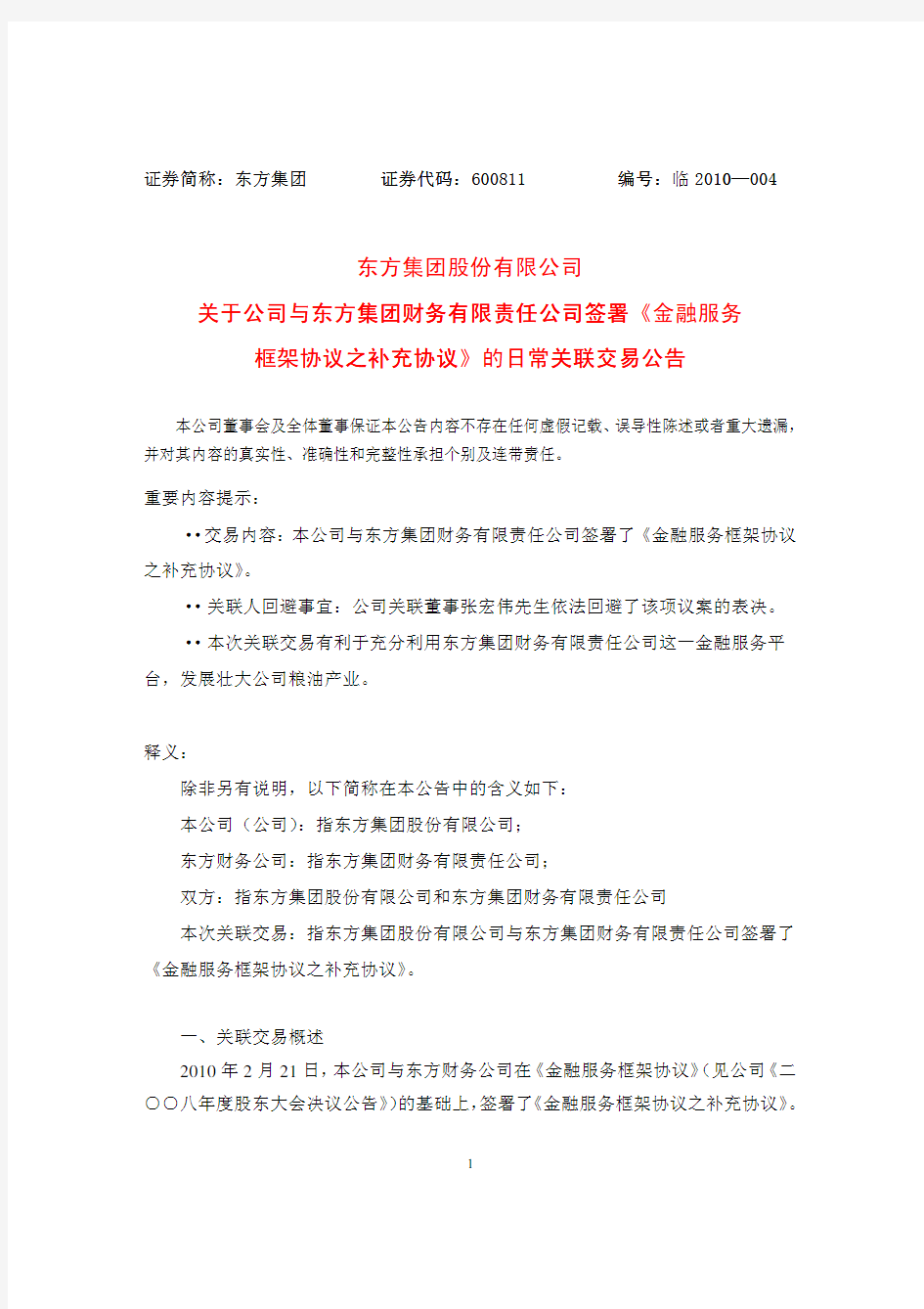 东方集团股份有限公司关于公司与东方集团财务有限责任公司签署《