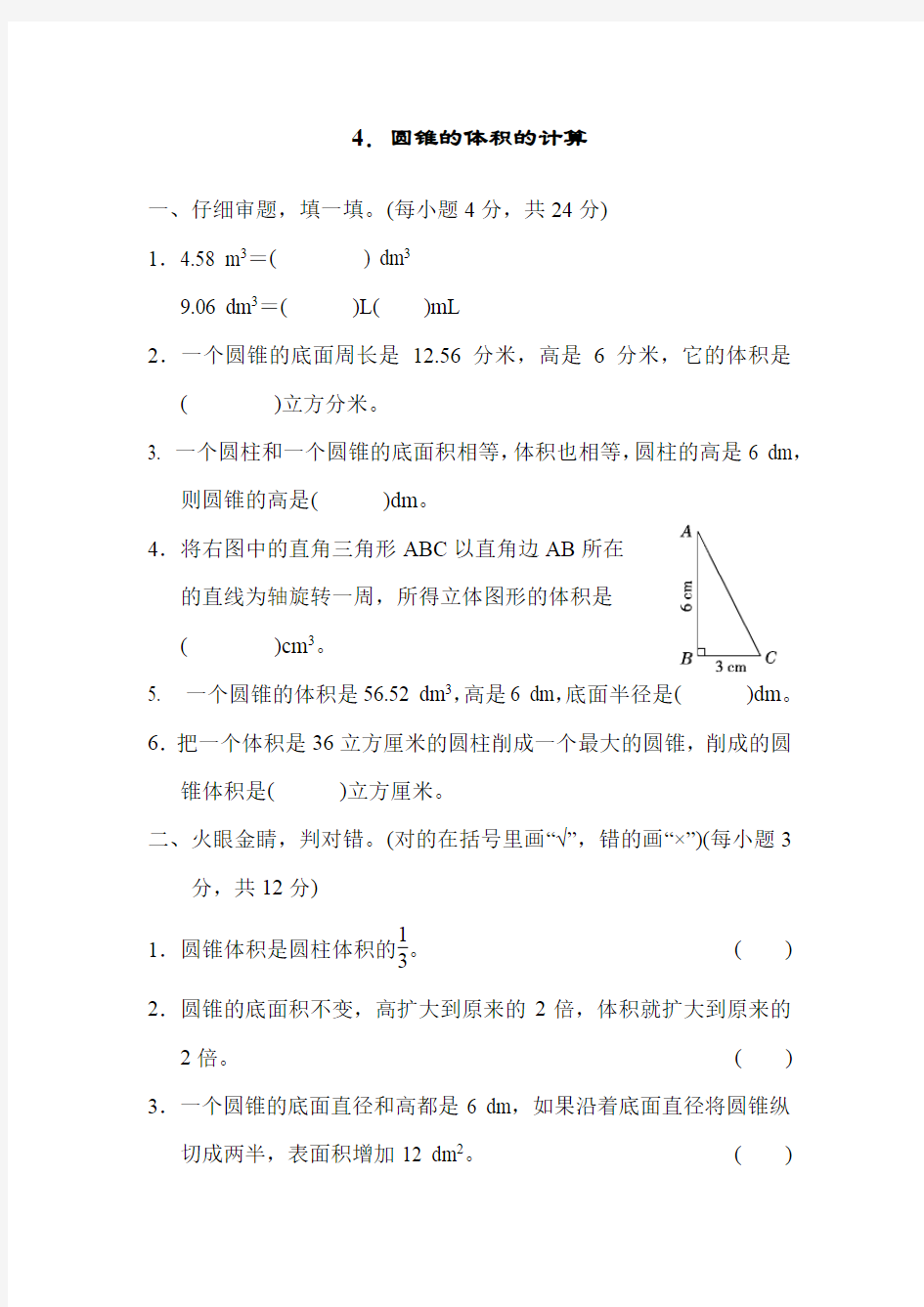 六年级下册数学试题 4.圆锥的体积的计算 人教版 有答案