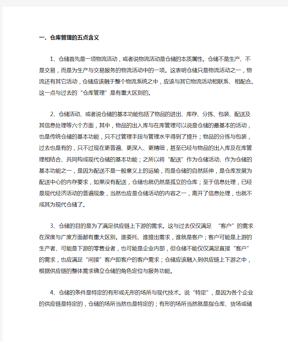 (仓库管理)仓库管理的五点含义