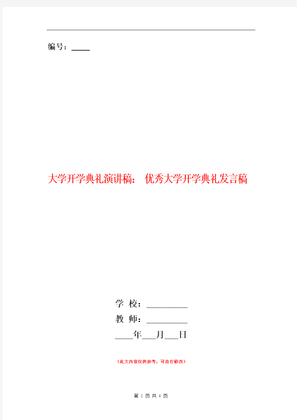 大学开学典礼演讲稿：优秀大学开学典礼发言稿