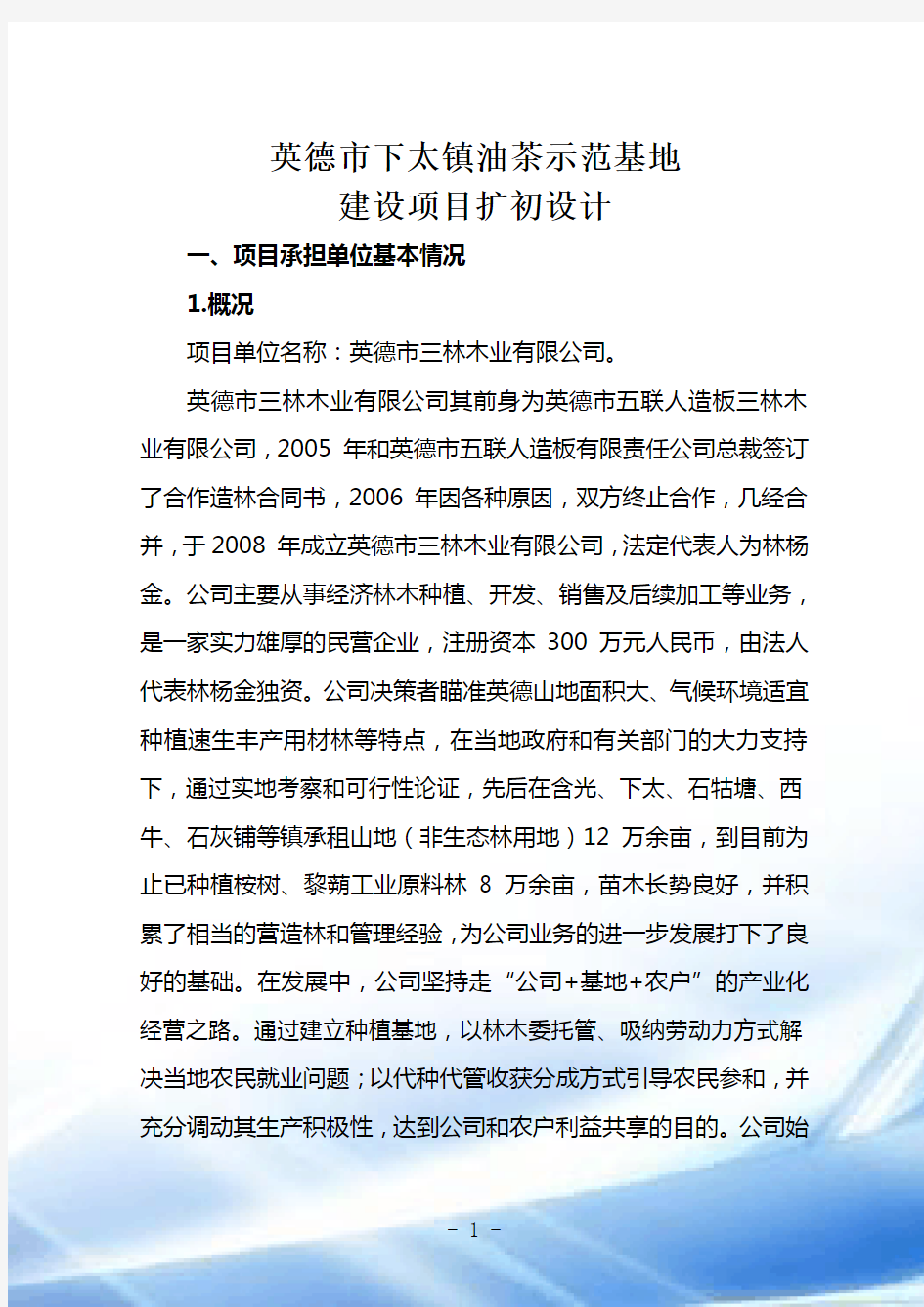 英德市下太镇油茶示范基地建设项目扩初设计(文本)