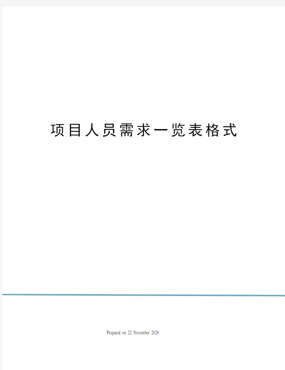 项目人员需求一览表格式