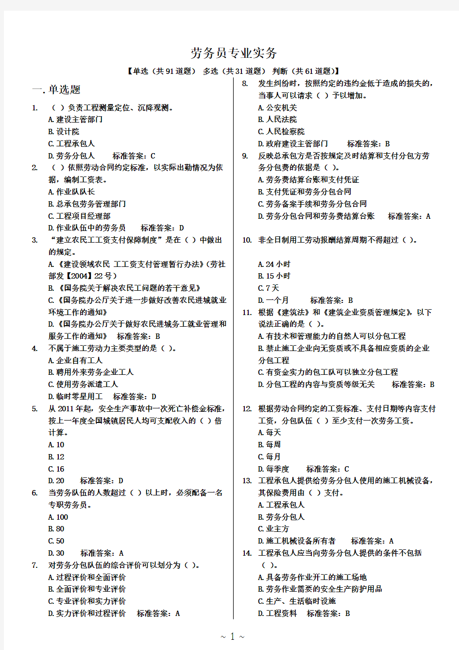 劳务员专业实务知识