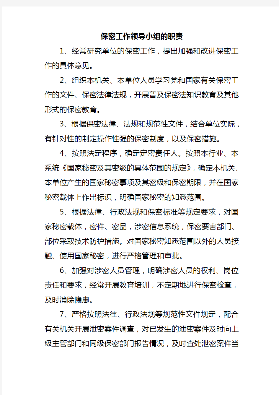 保密委员会设置及职责要求综述