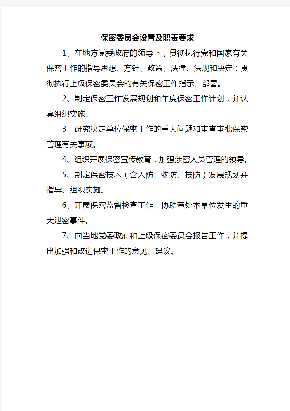 保密委员会设置及职责要求综述