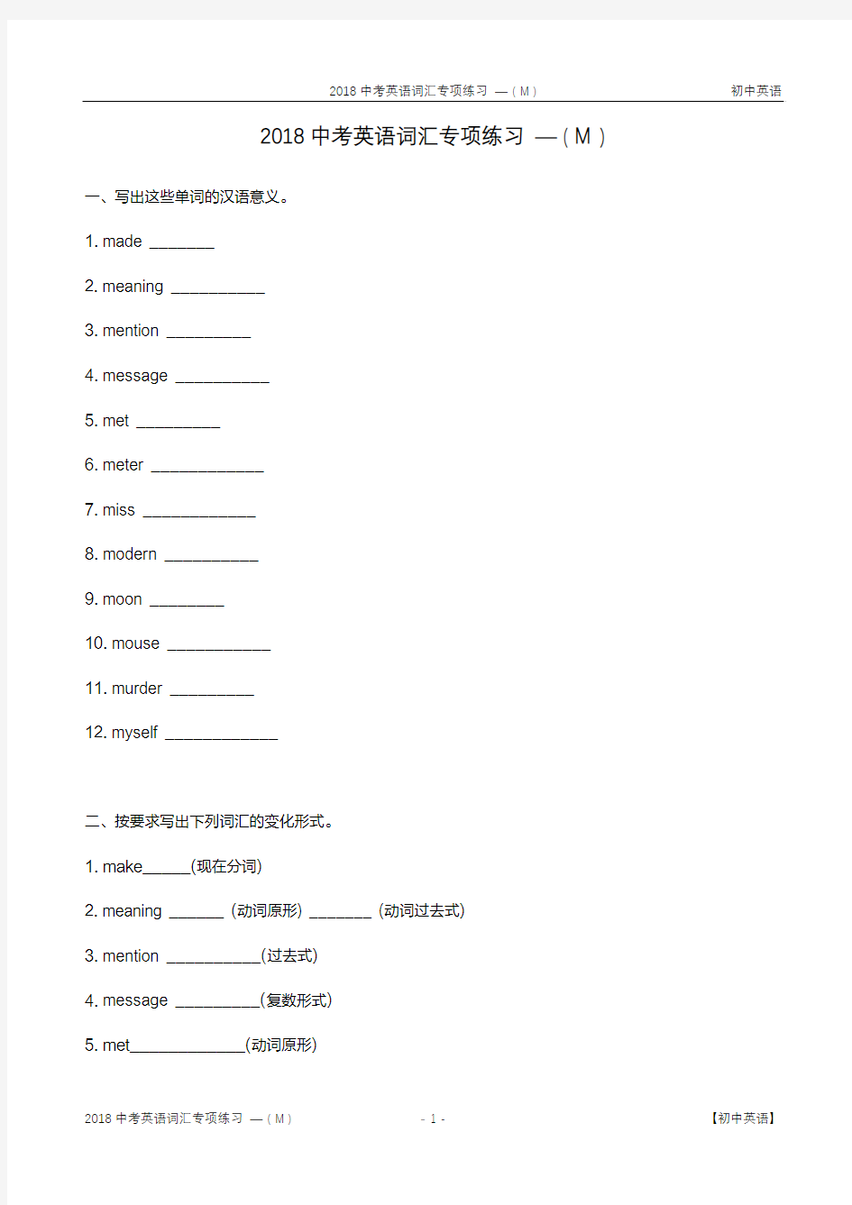 2018中考英语词汇专项练习 — ( M )