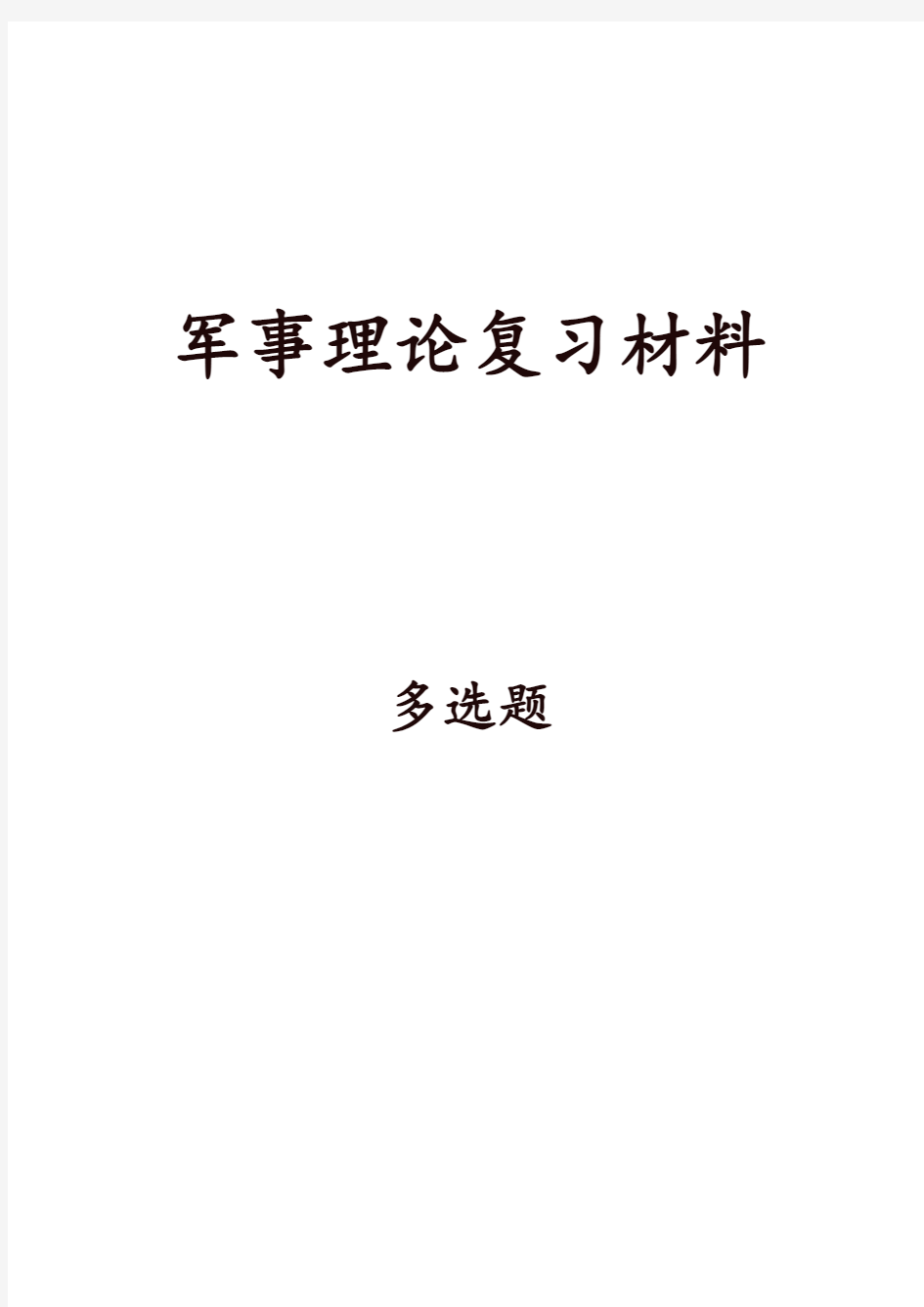 军事理论复习材料(多选题)