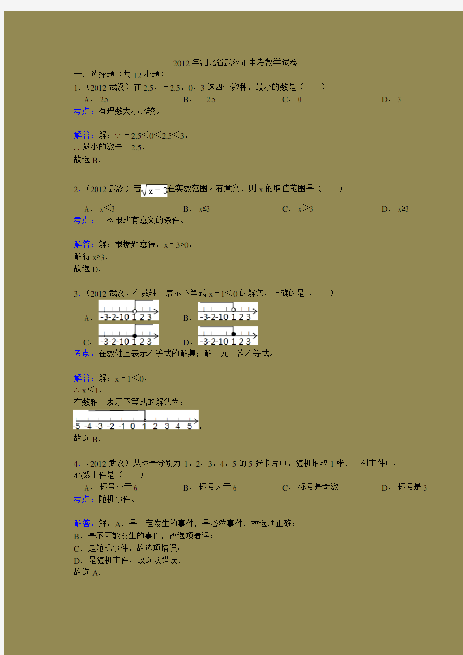 武汉市中考数学试题及答案解析