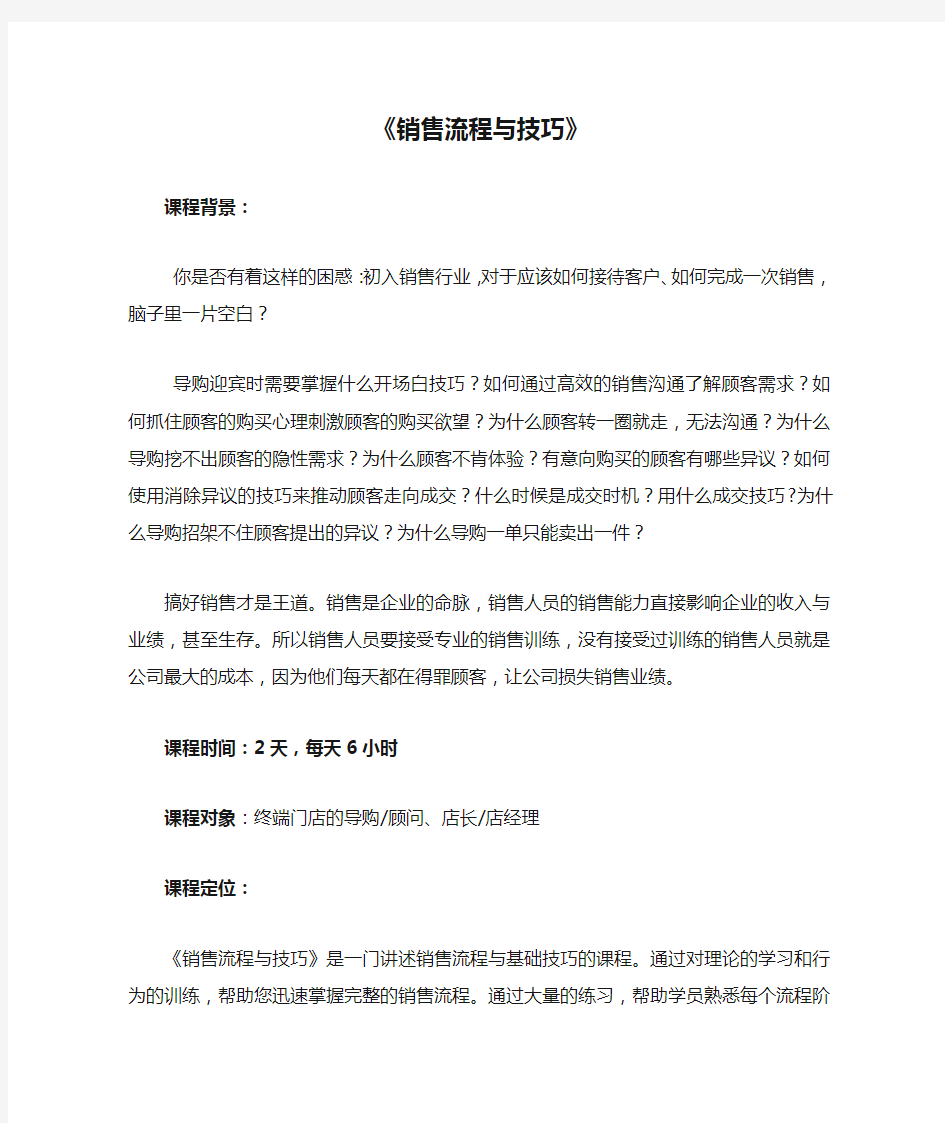 《销售流程与技巧》课程大纲