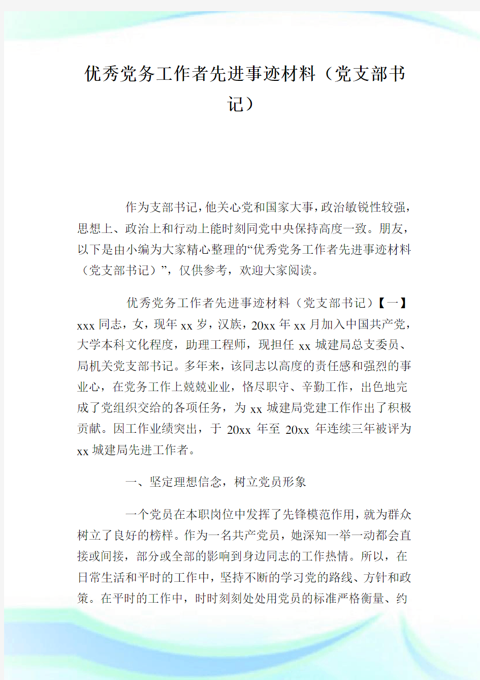 优秀党务工作者先进事迹材料(党支部书记).doc