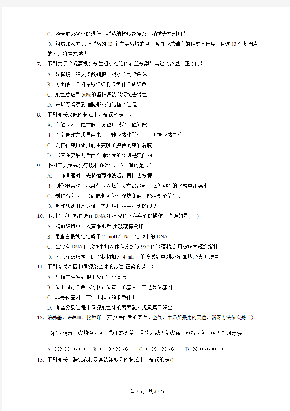 2020年江苏省高考生物模拟试卷(含答案解析)