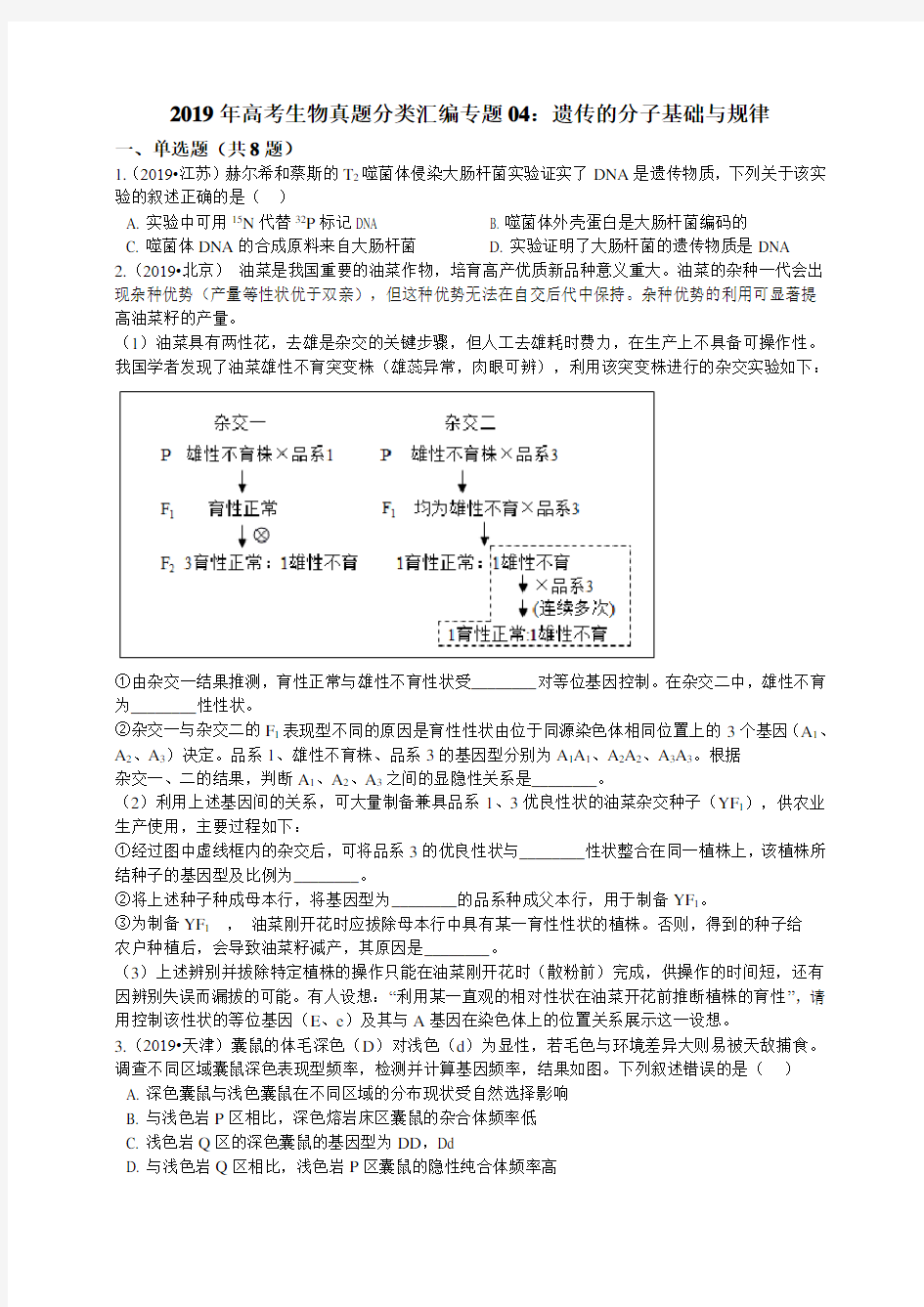 2019年高考生物真题分类汇编 遗传的分子基础与规律