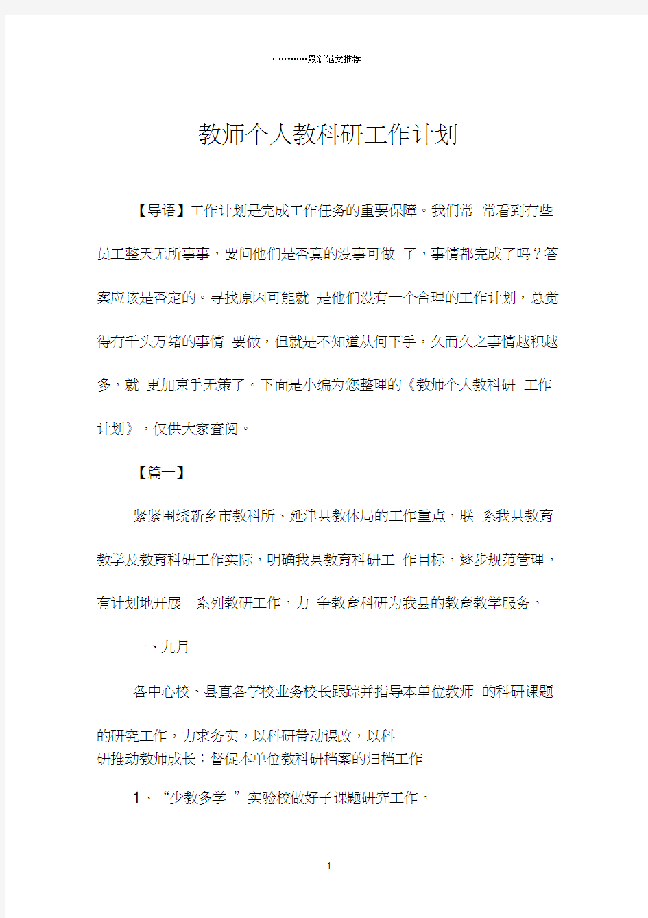 教师个人教科研精品工作计划