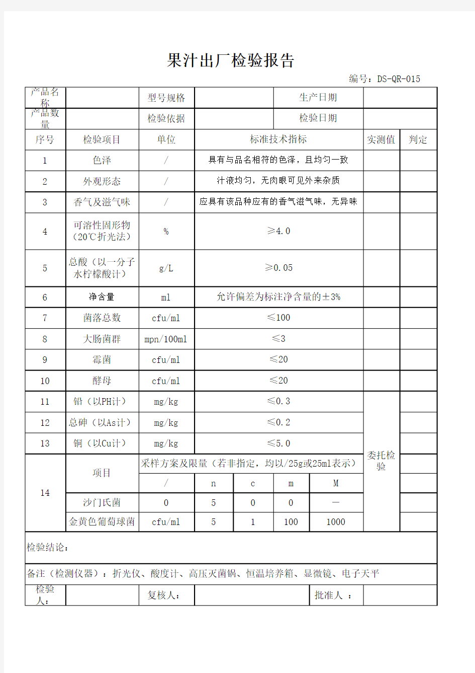 果汁饮料出厂检验报告